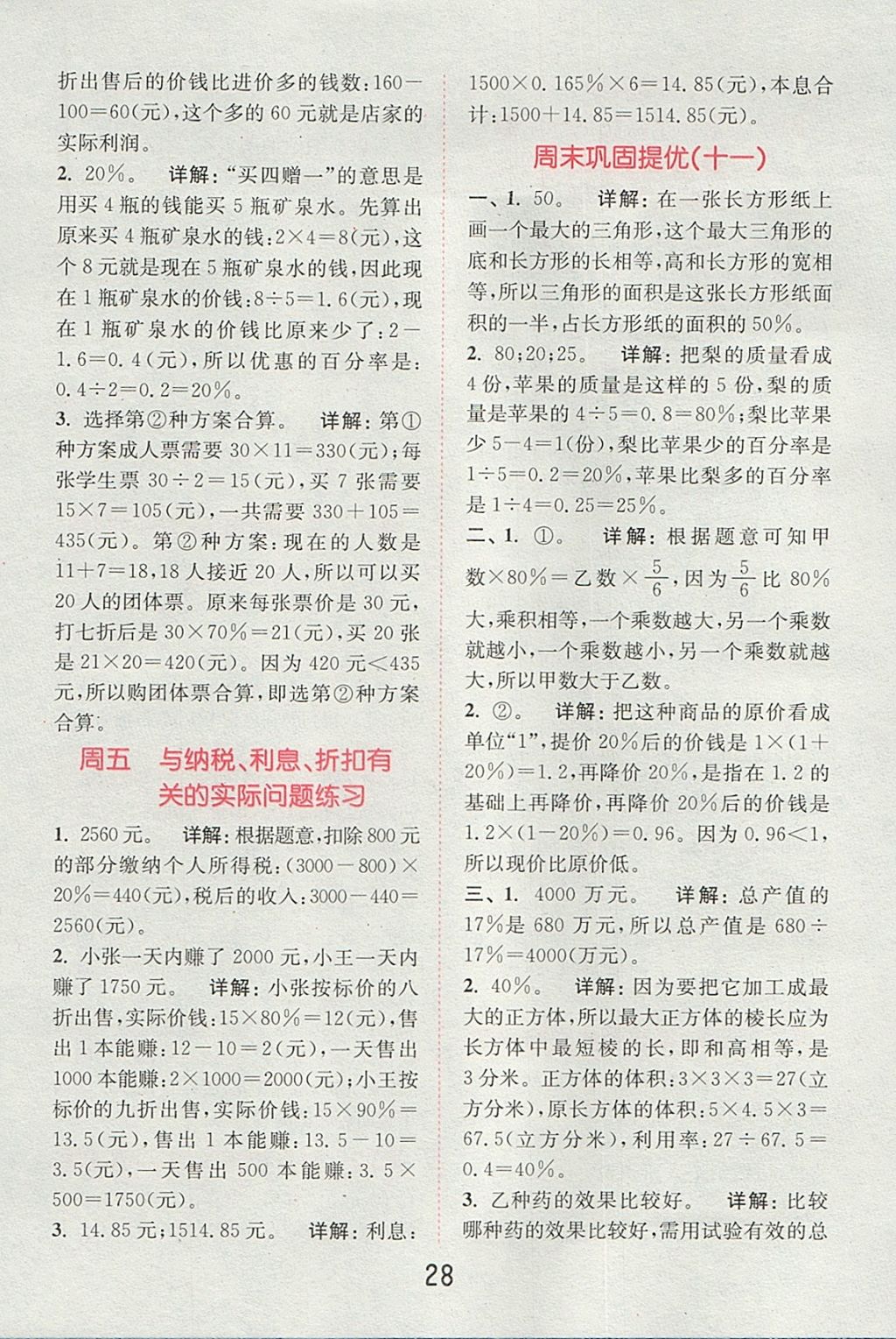 2017年通城學(xué)典小學(xué)數(shù)學(xué)提優(yōu)能手六年級(jí)上冊(cè)蘇教版 參考答案第27頁(yè)