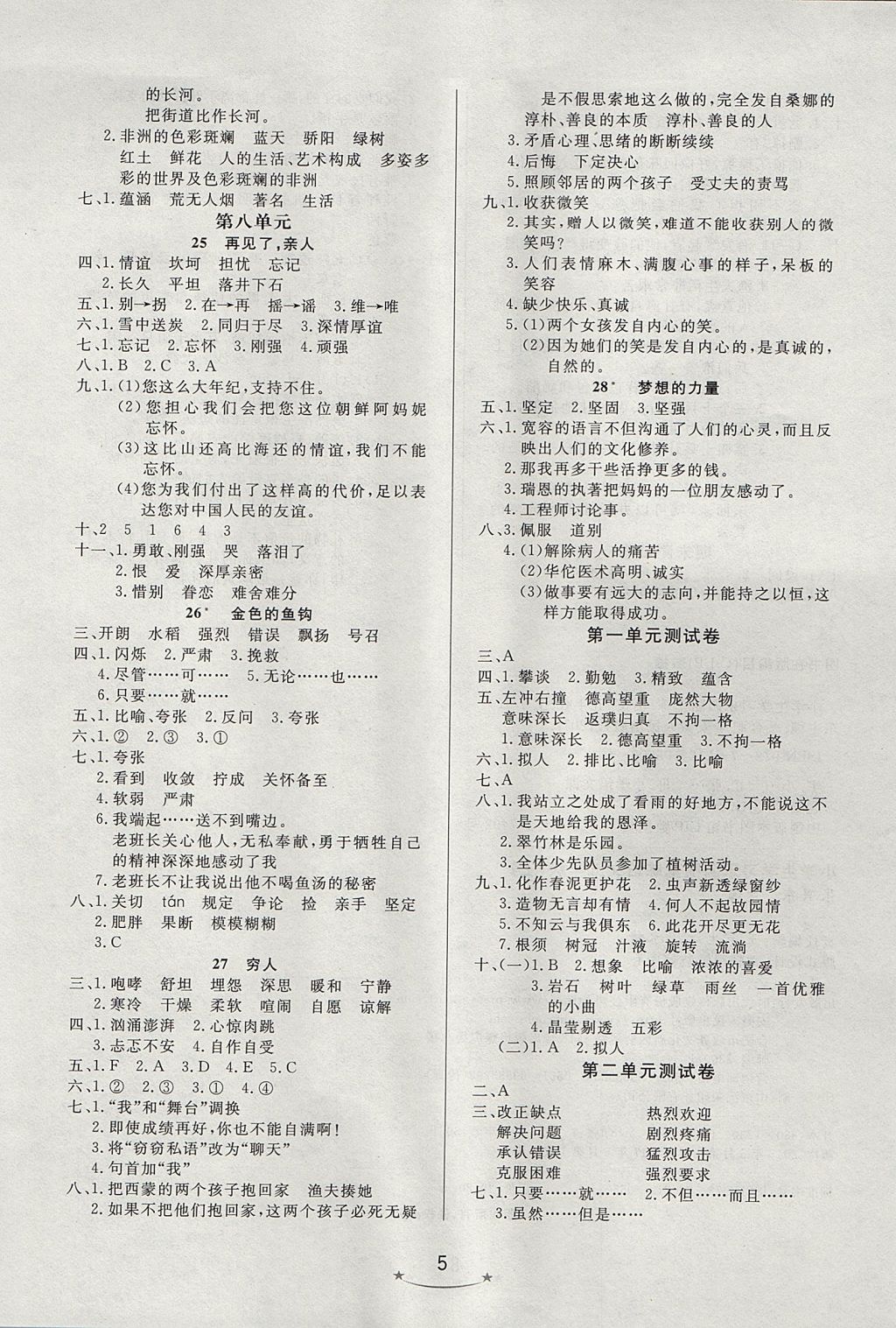 2017年小學(xué)生學(xué)習(xí)樂園隨堂練五年級(jí)語(yǔ)文上冊(cè)魯教版 參考答案第5頁(yè)