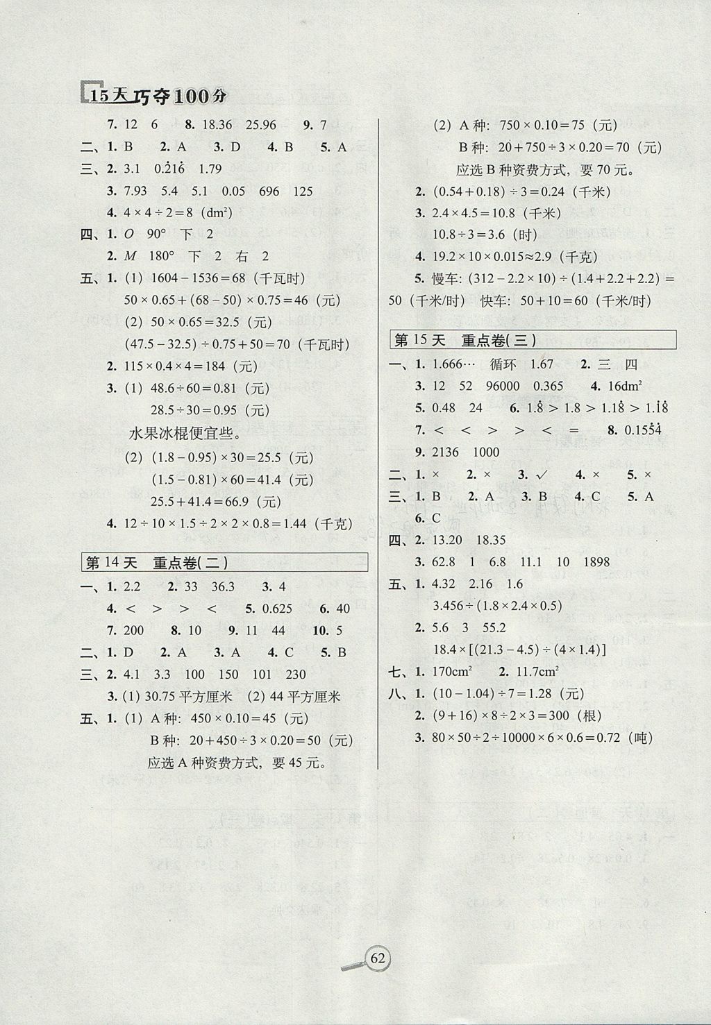 2017年15天巧奪100分五年級(jí)數(shù)學(xué)上冊(cè)西師大版 參考答案第4頁(yè)