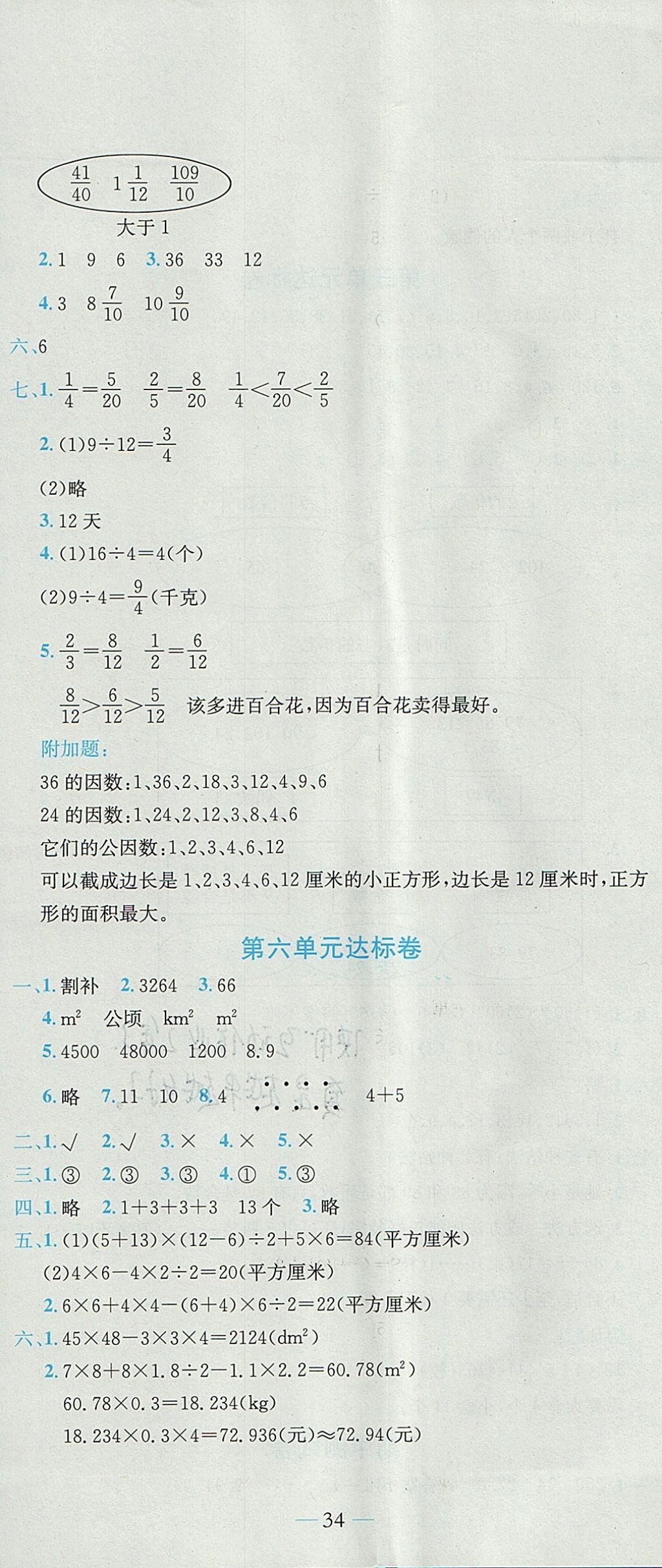 2017年黄冈小状元达标卷五年级数学上册北师大版广东专版 参考答案第5页