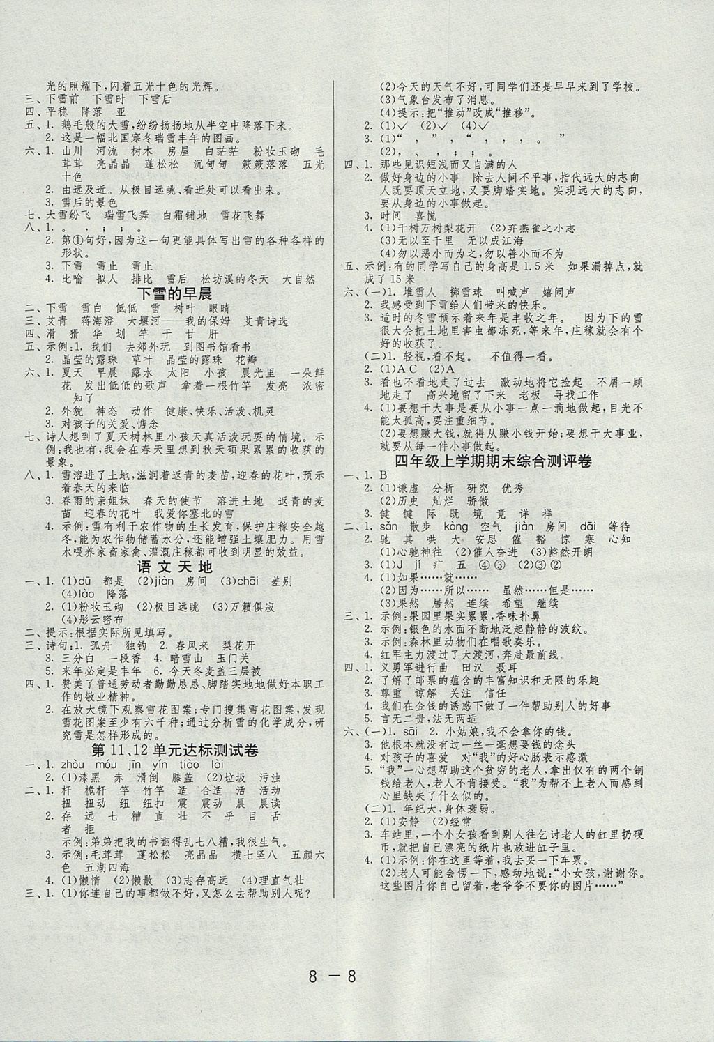 2017年1课3练单元达标测试四年级语文上册北师大版 参考答案第8页