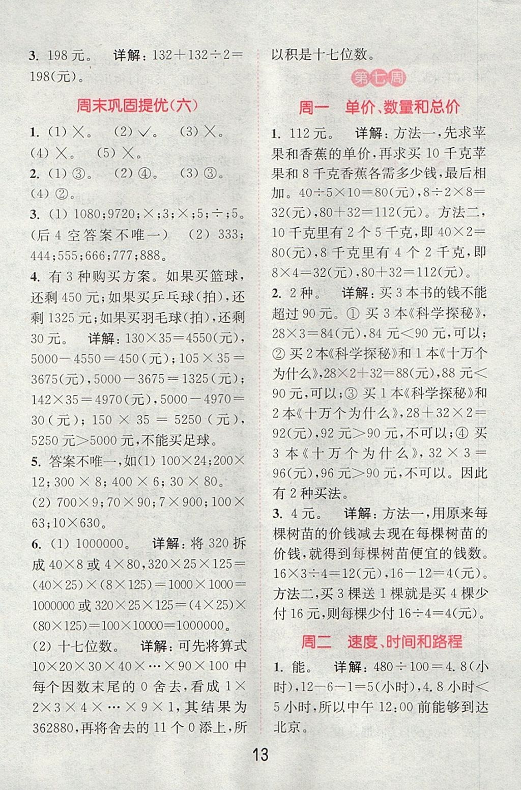 2017年通城學(xué)典小學(xué)數(shù)學(xué)提優(yōu)能手四年級(jí)上冊(cè)人教版 參考答案第12頁(yè)