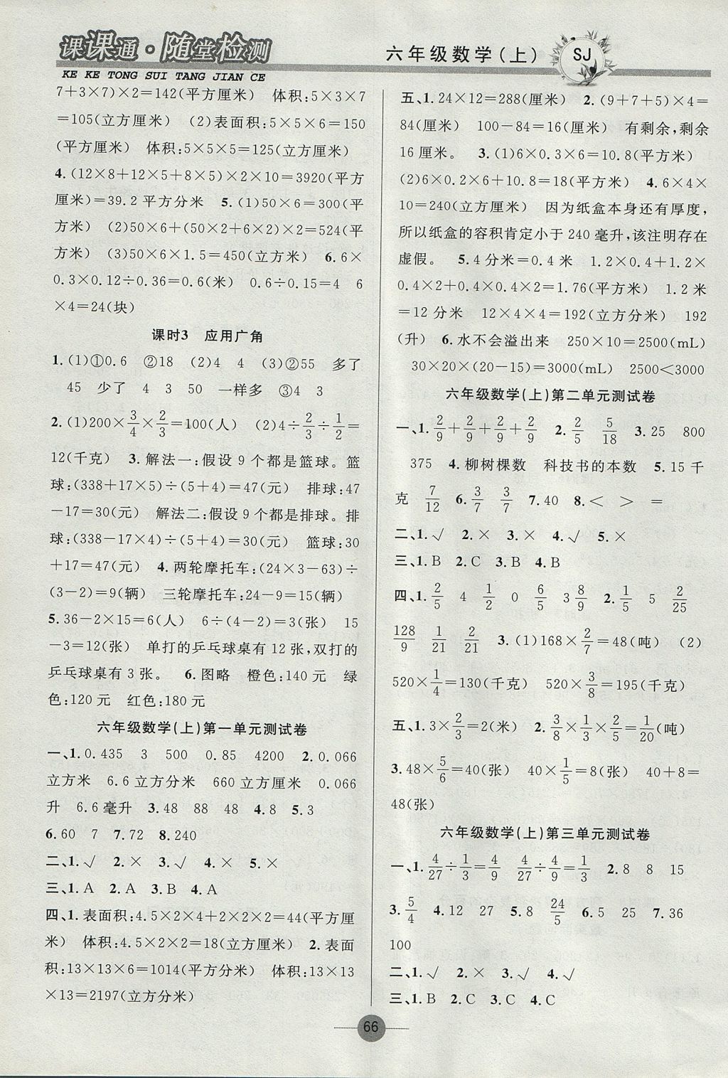 2017年課課通同步隨堂檢測(cè)六年級(jí)數(shù)學(xué)上冊(cè)蘇教版 參考答案第6頁