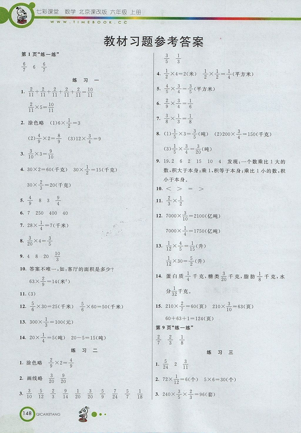 2017年七彩课堂六年级数学上册北京课改版 参考答案第11页