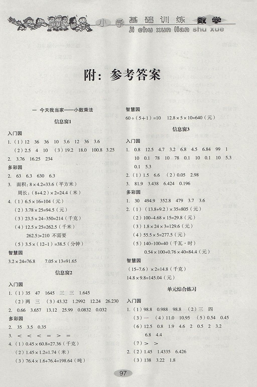 2017年小學(xué)基礎(chǔ)訓(xùn)練五年級數(shù)學(xué)上冊青島版山東教育出版社 參考答案第1頁