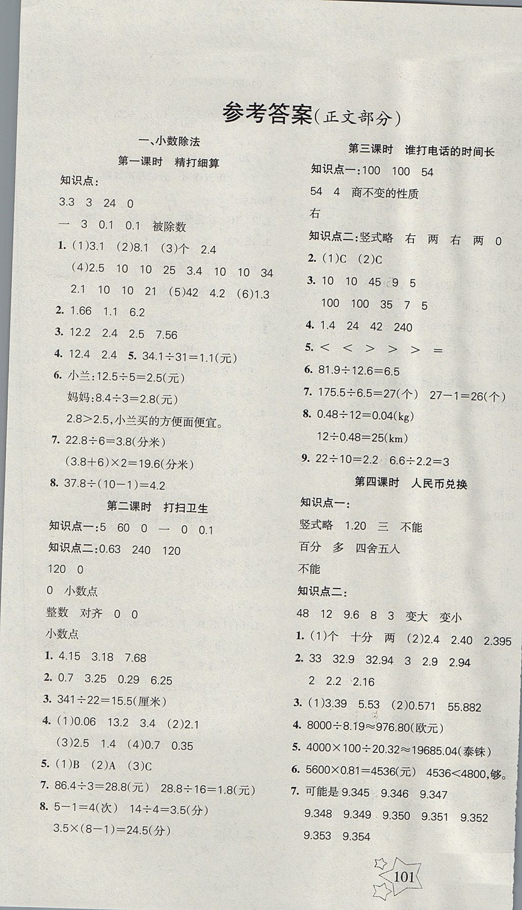 2017年課堂達(dá)優(yōu)整合集訓(xùn)小學(xué)天天練五年級數(shù)學(xué)上冊北師大版 參考答案第1頁