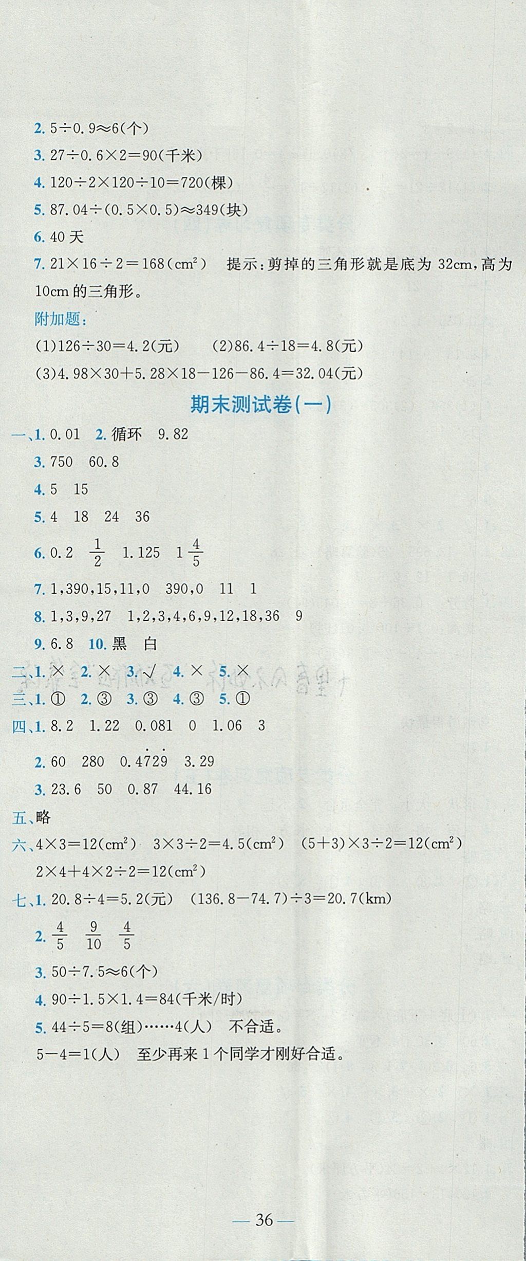 2017年黄冈小状元达标卷五年级数学上册北师大版广东专版 参考答案第11页