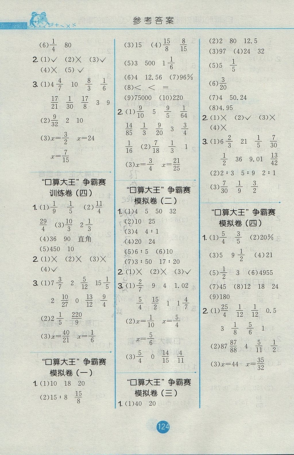 2017年小學數(shù)學口算心算速算天天練六年級上冊人教版 參考答案第10頁