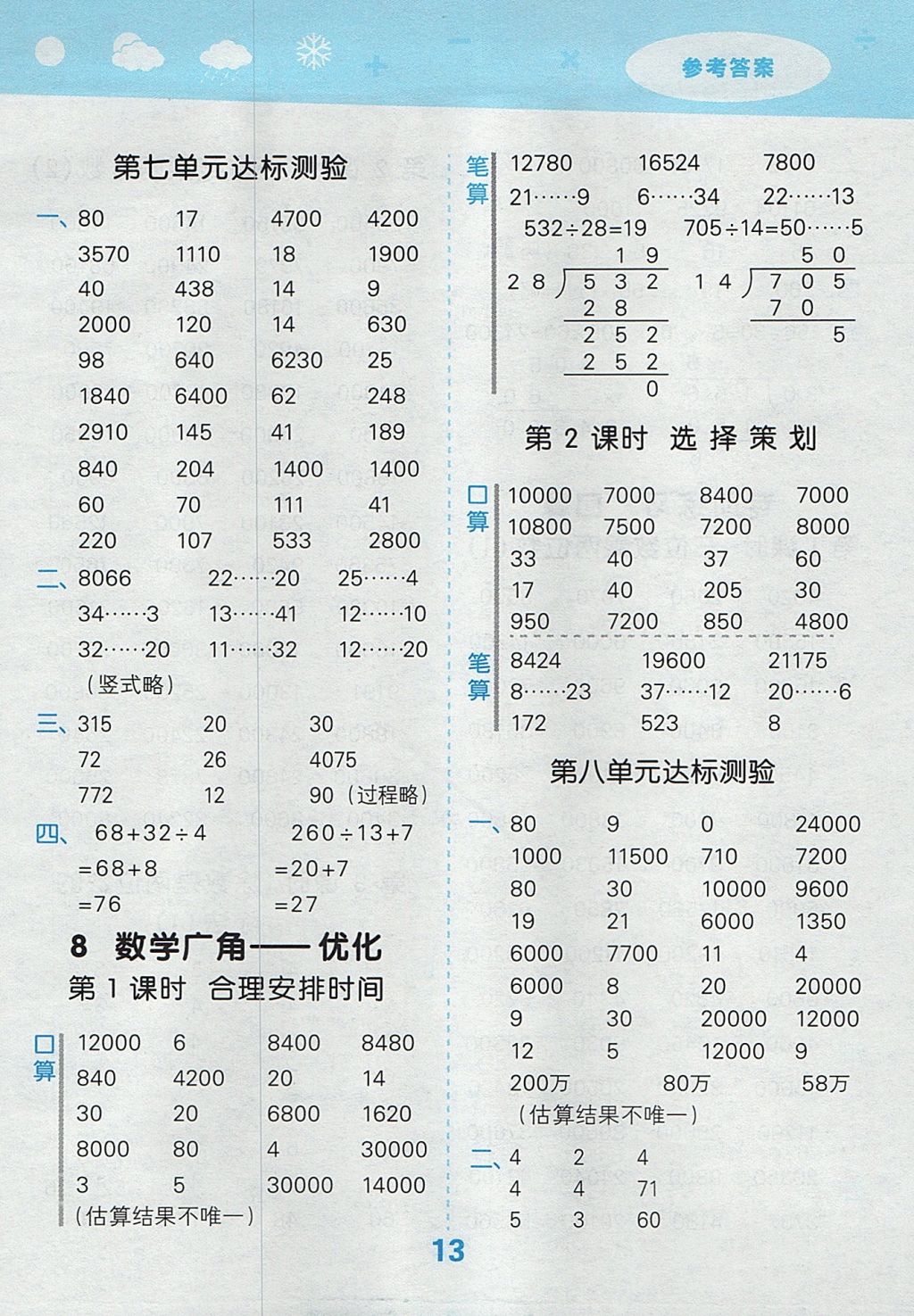 2017年小學口算大通關四年級數學上冊人教版 參考答案第13頁