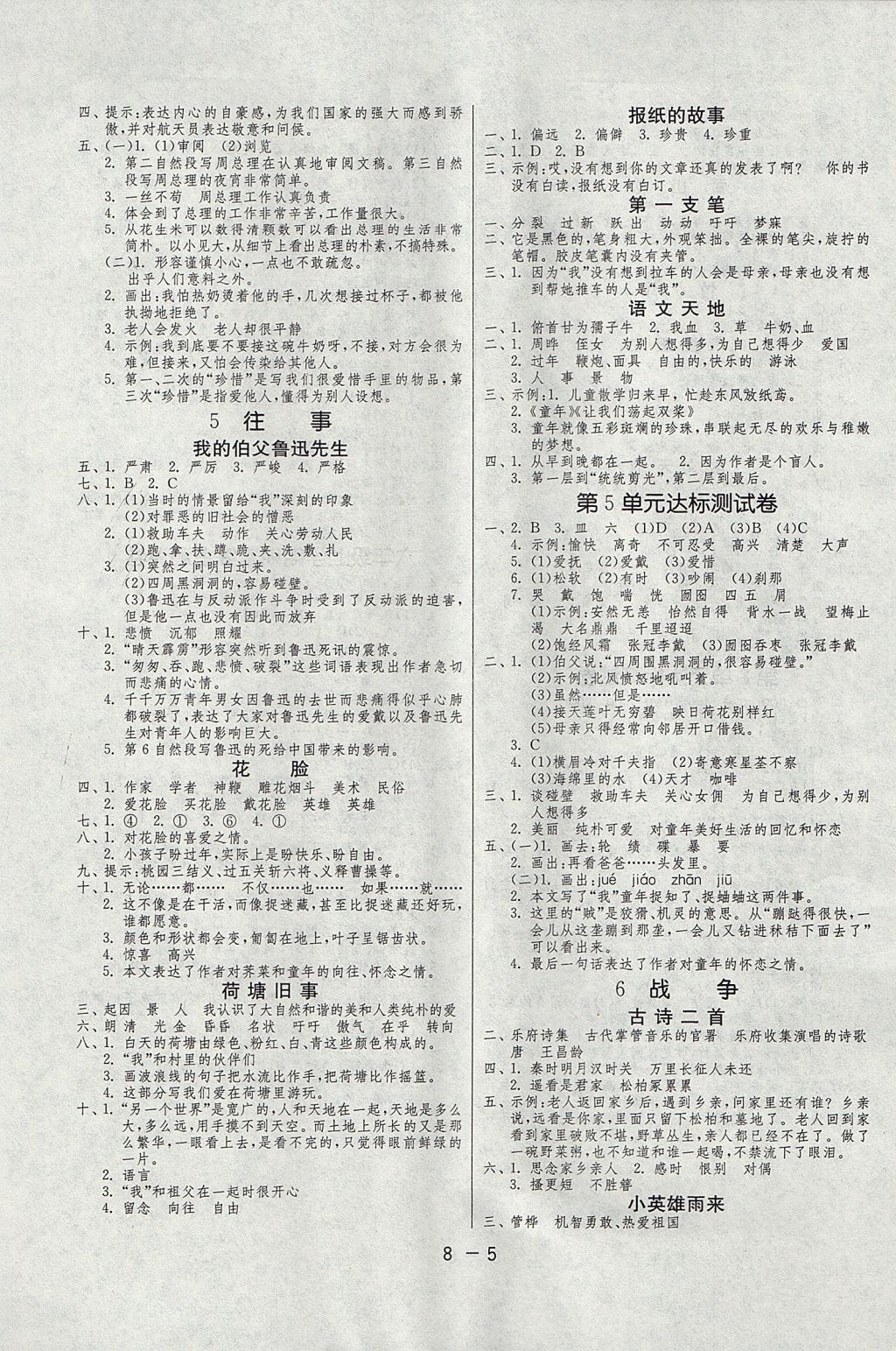 2017年1课3练单元达标测试六年级语文上册北师大版 参考答案第5页