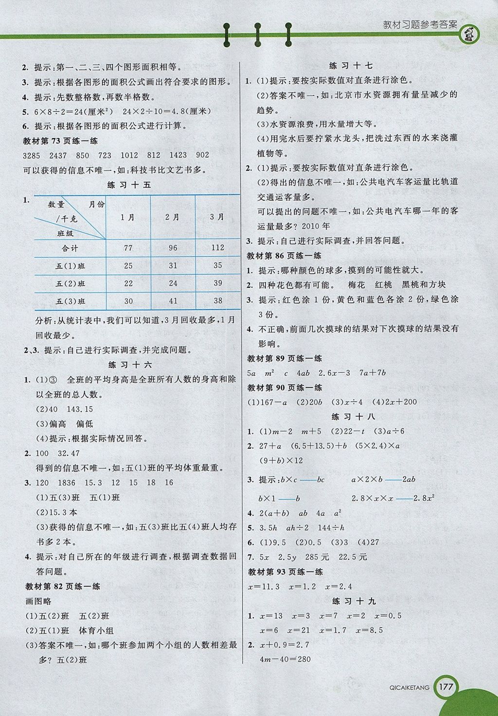 2017年七彩課堂五年級數學上冊北京課改版 參考答案第13頁