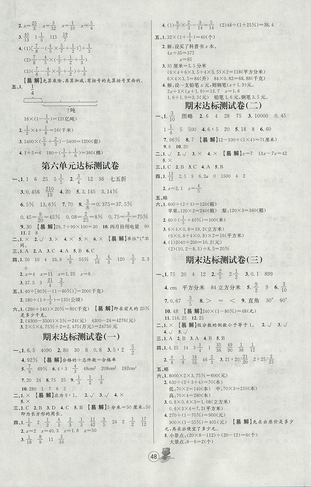 2017年培优课堂随堂练习册六年级数学上册苏教版 参考答案第8页