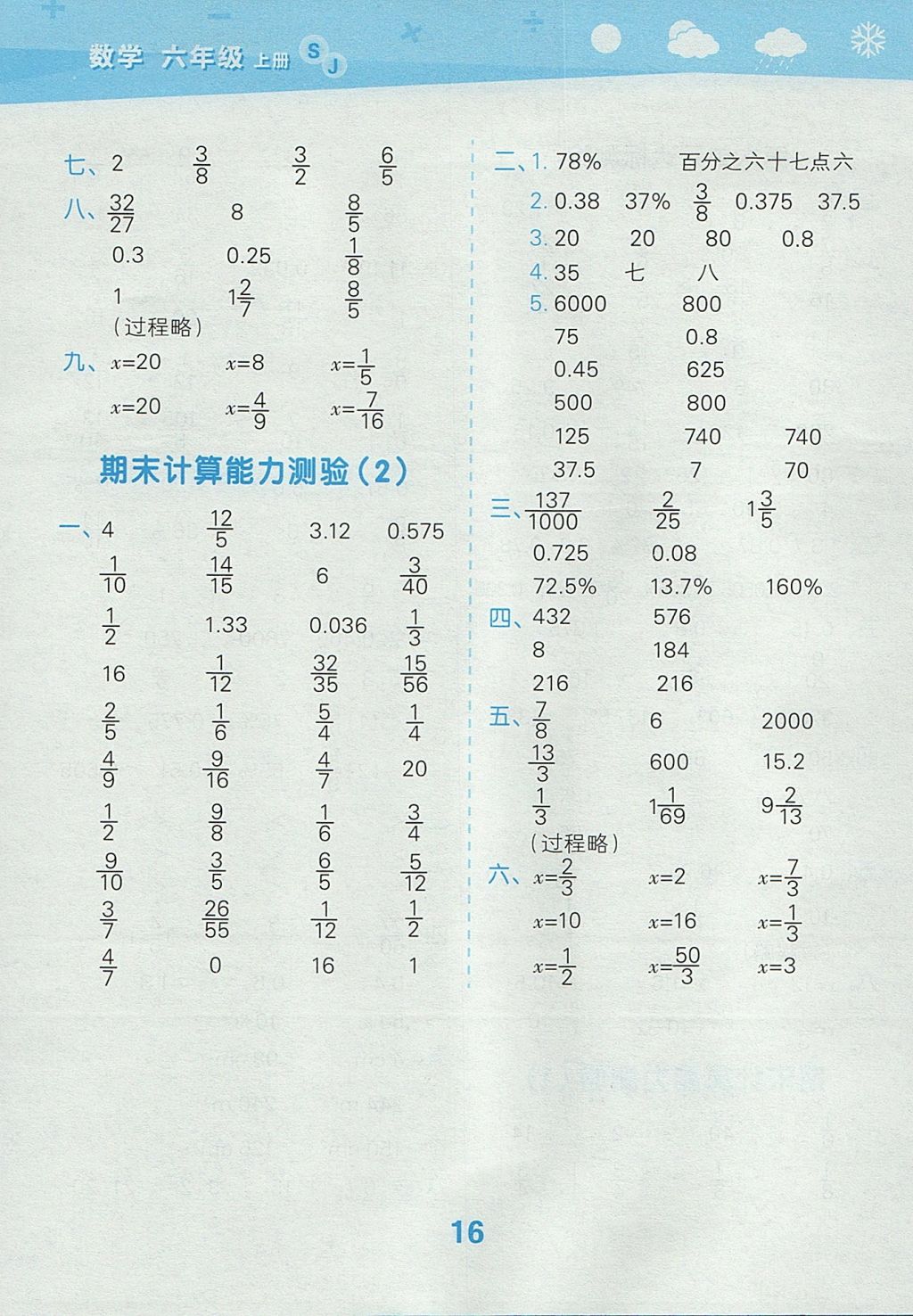 2017年小学口算大通关六年级数学上册苏教版 参考答案第16页