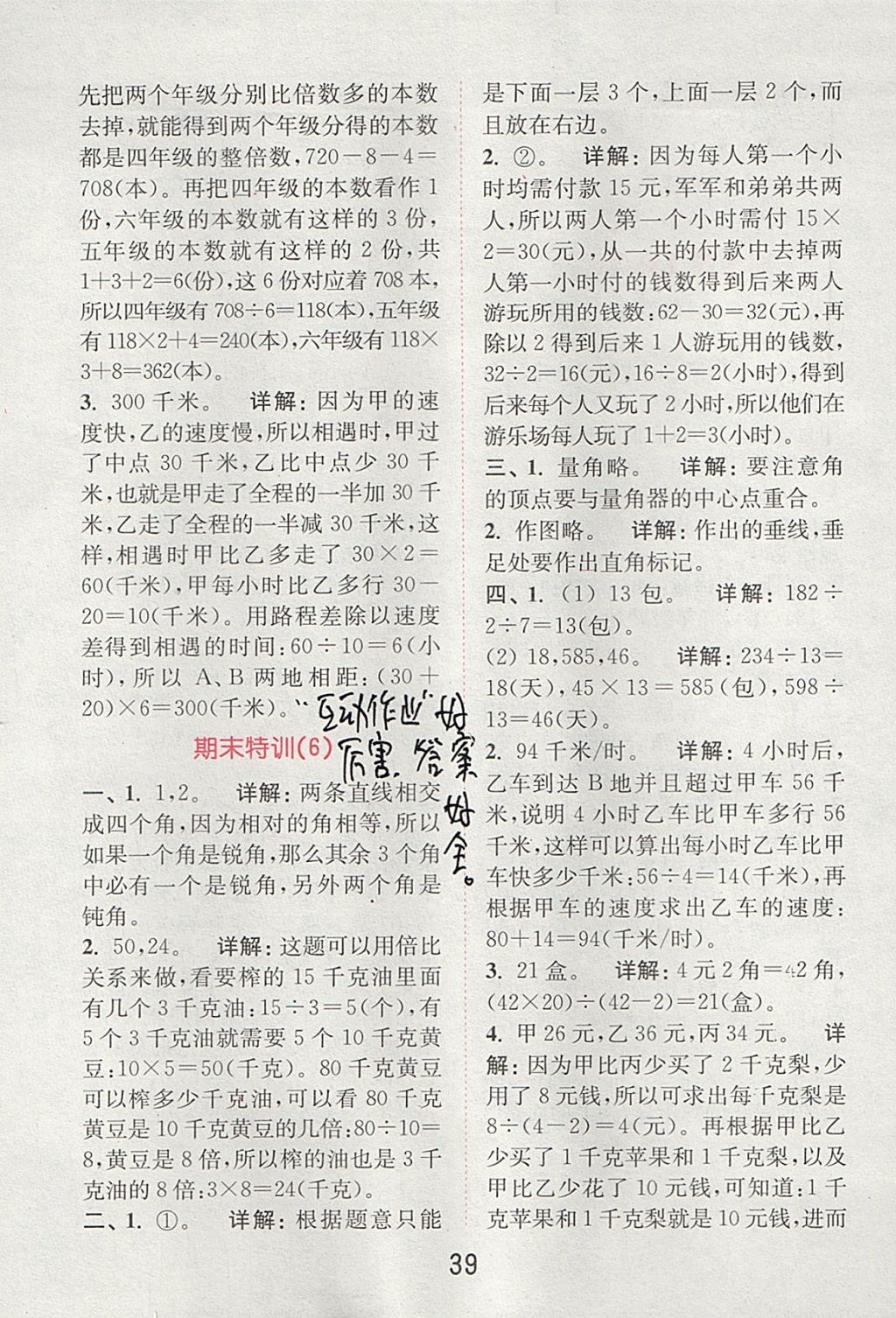 2017年通城學(xué)典小學(xué)數(shù)學(xué)提優(yōu)能手四年級(jí)上冊(cè)蘇教版 參考答案第38頁