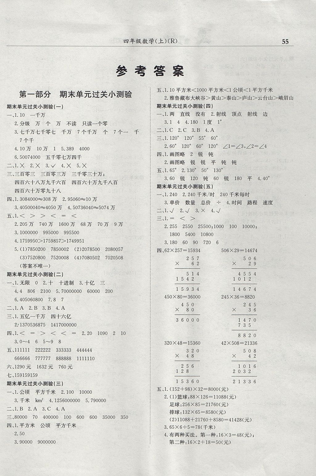 2017年黄冈小状元满分冲刺微测验四年级数学上册人教版 参考答案第1页