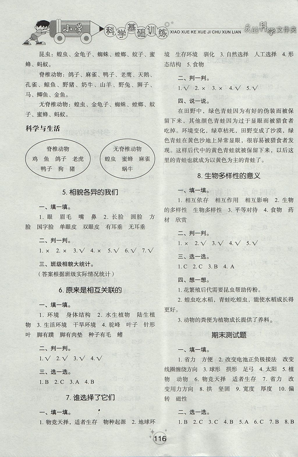 2017年小學(xué)基礎(chǔ)訓(xùn)練六年級(jí)科學(xué)上冊(cè)教科版山東教育出版社 參考答案第8頁(yè)