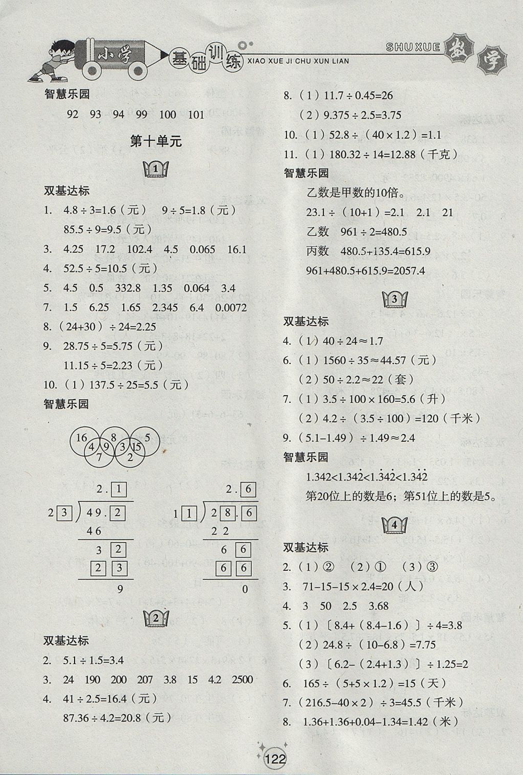 2017年小學(xué)基礎(chǔ)訓(xùn)練四年級數(shù)學(xué)上冊五四制山東教育出版社 參考答案第8頁