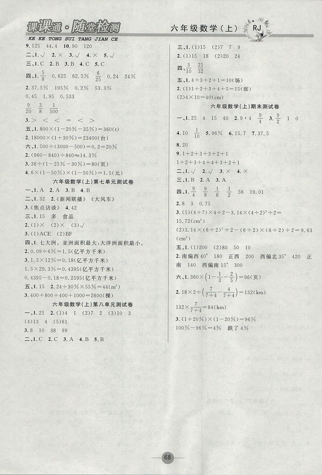 2017年課課通同步隨堂檢測六年級(jí)數(shù)學(xué)上冊人教版 參考答案第8頁