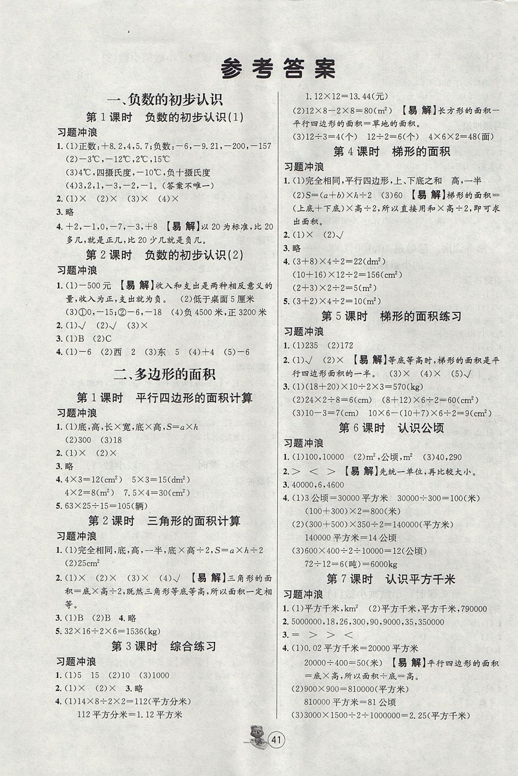 2017年培优课堂随堂练习册五年级数学上册苏教版 参考答案第1页