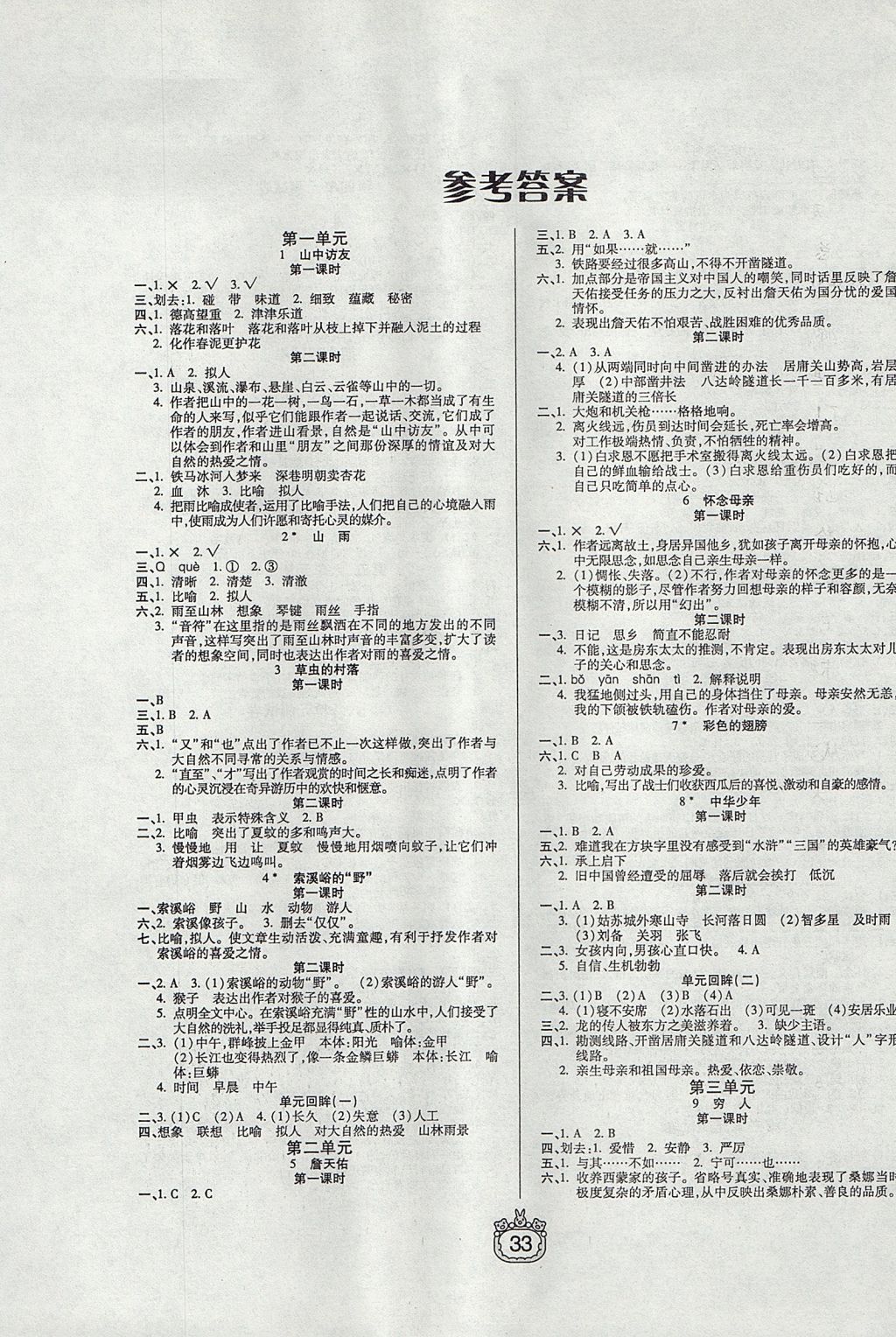 2017年世紀百通課時作業(yè)六年級語文上冊人教版 參考答案第1頁