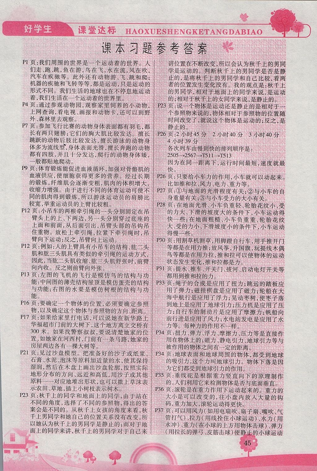 2017年好學(xué)生課堂達(dá)標(biāo)四年級科學(xué)上冊冀教版 參考答案第4頁