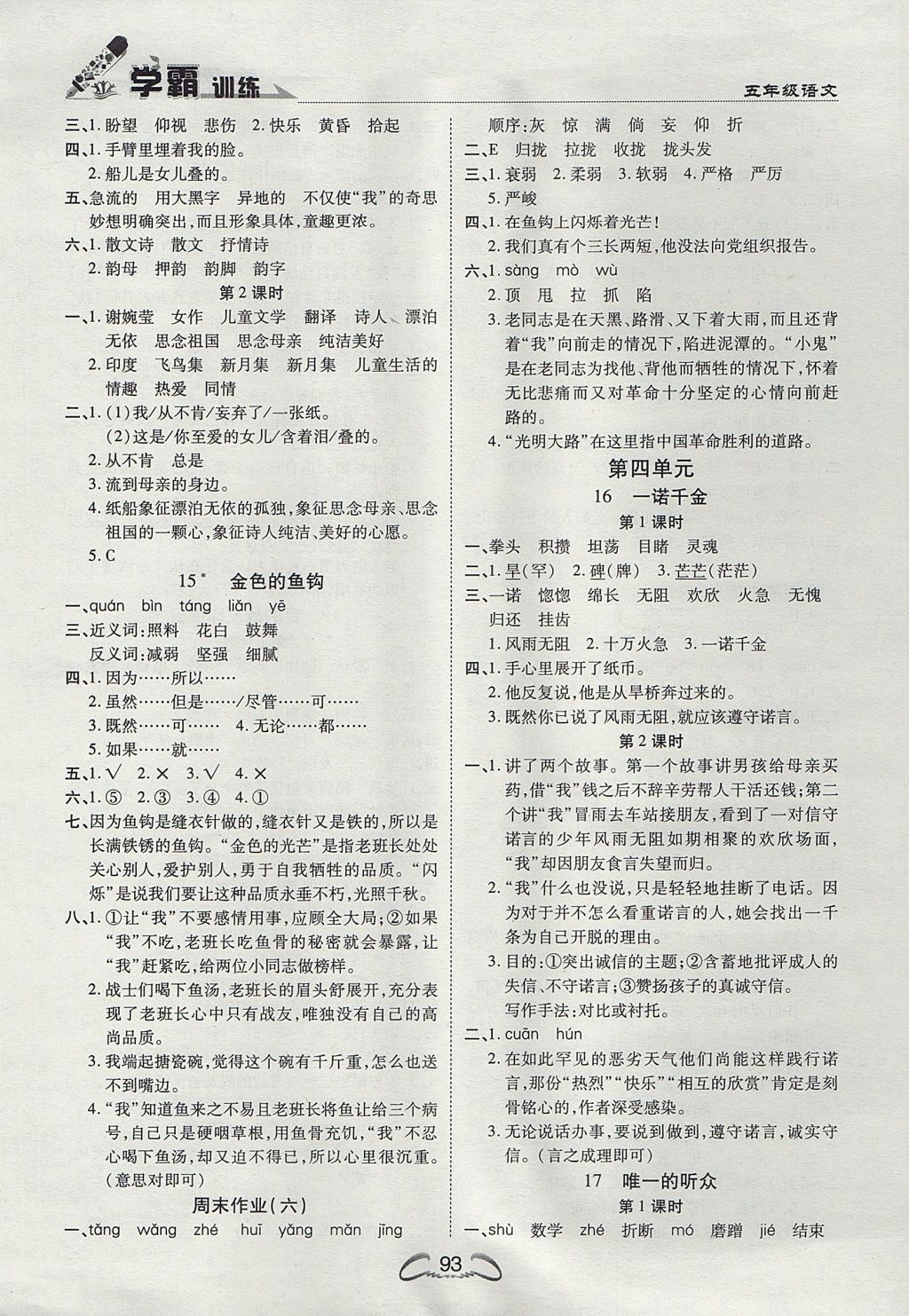 2017年學(xué)霸訓(xùn)練五年級(jí)語(yǔ)文上冊(cè)冀教版 參考答案第5頁(yè)