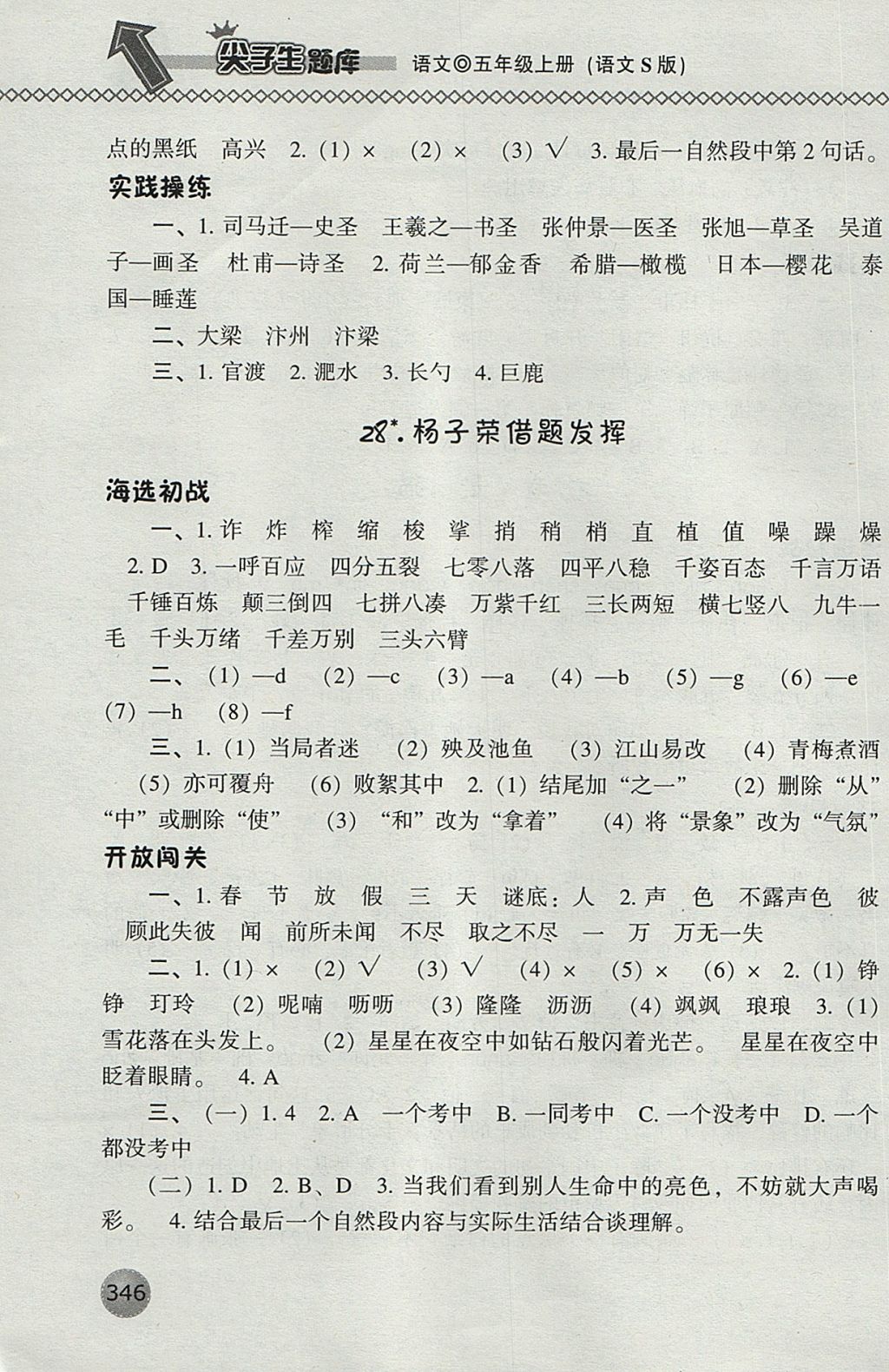 2017年尖子生題庫(kù)五年級(jí)語(yǔ)文上冊(cè)語(yǔ)文S版 參考答案第42頁(yè)