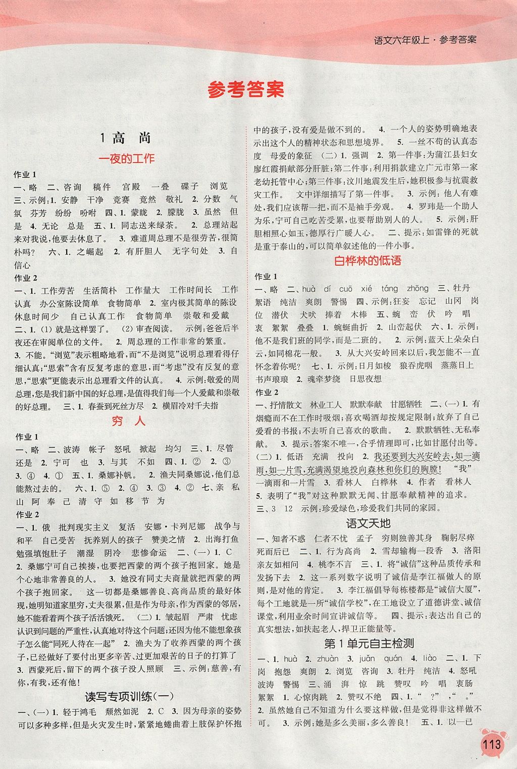 2017年通城學(xué)典課時作業(yè)本六年級語文上冊北師大版 參考答案第1頁