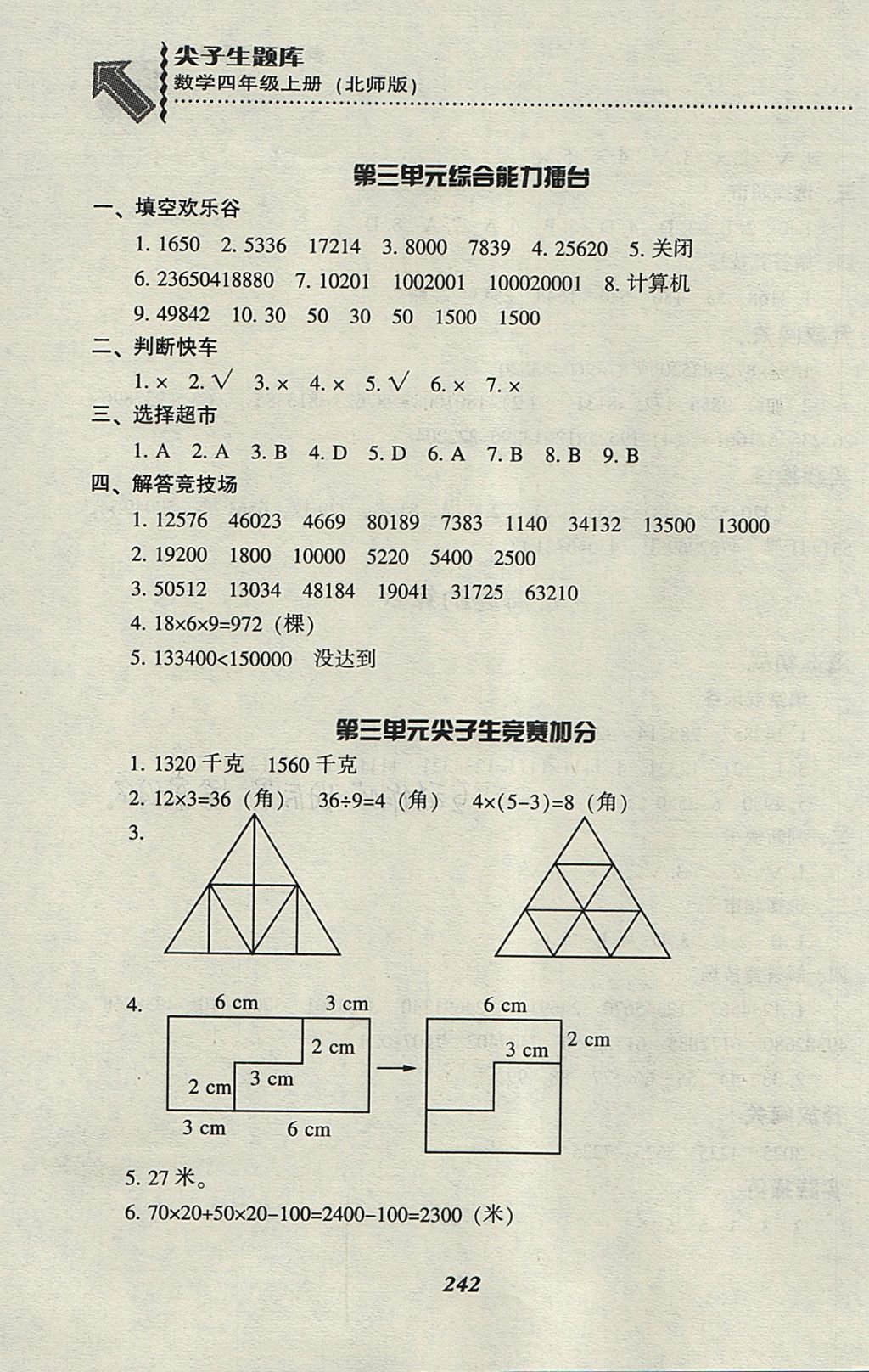 2017年尖子生題庫(kù)四年級(jí)數(shù)學(xué)上冊(cè)北師大版 參考答案第17頁(yè)