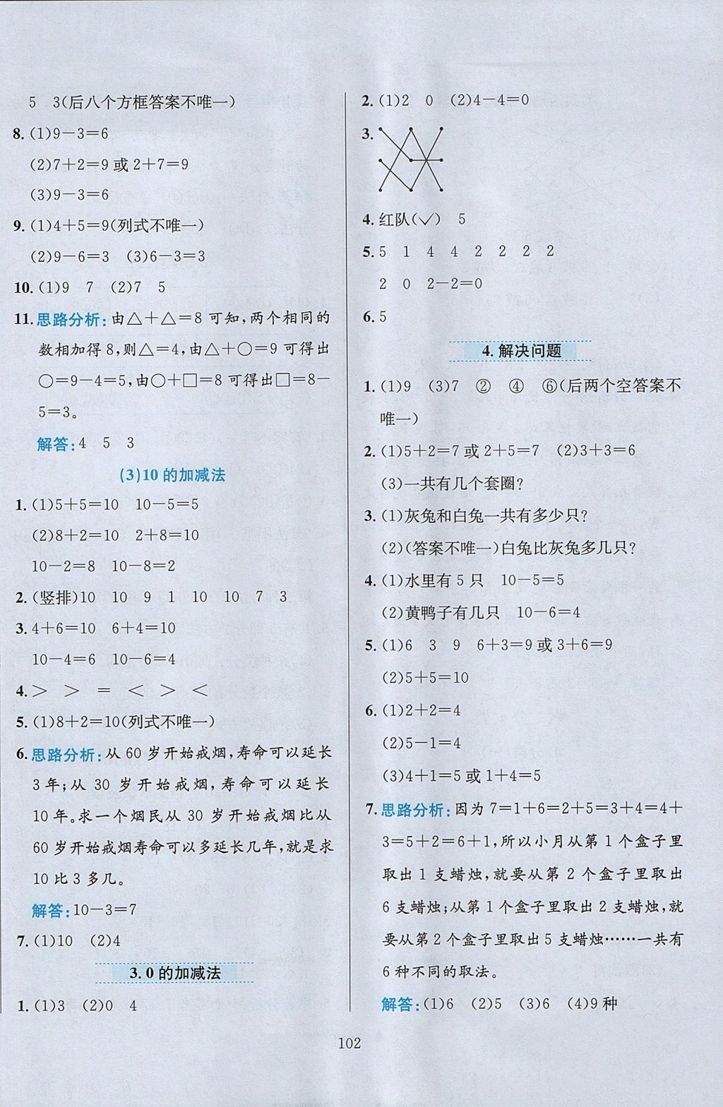 2017年小學教材全練一年級數(shù)學上冊冀教版 參考答案第6頁