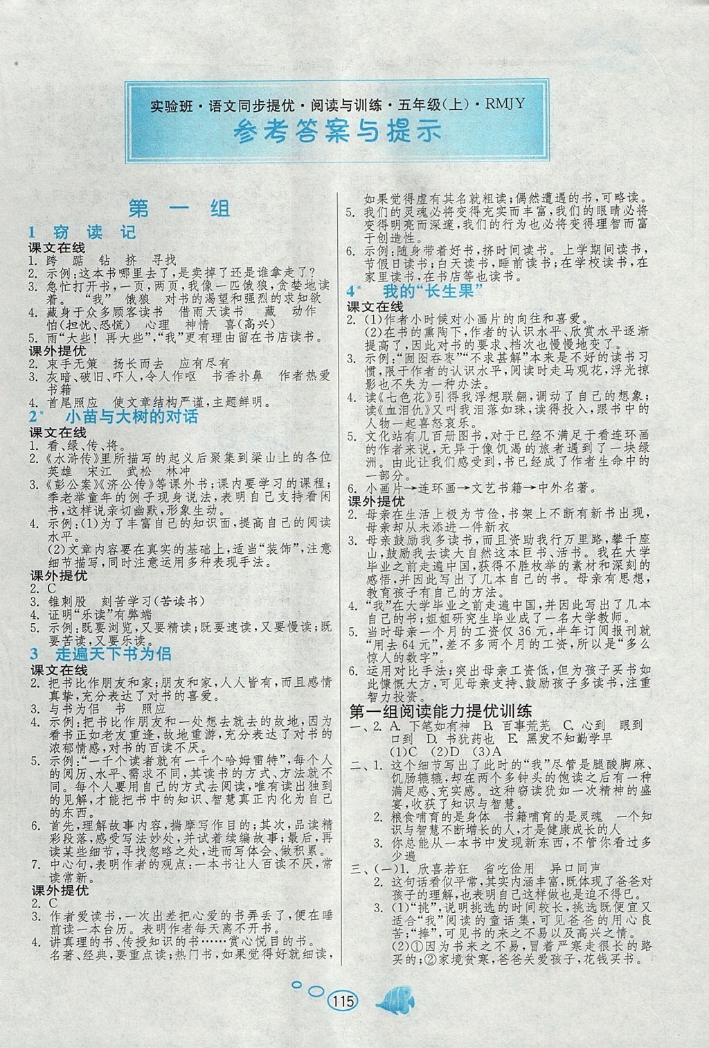 2017年实验班语文同步提优阅读与训练五年级上册人教版 参考答案第1页