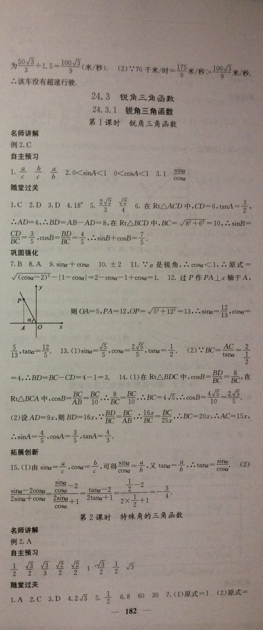 2017年课堂点睛九年级数学上册华师大版 参考答案第10页