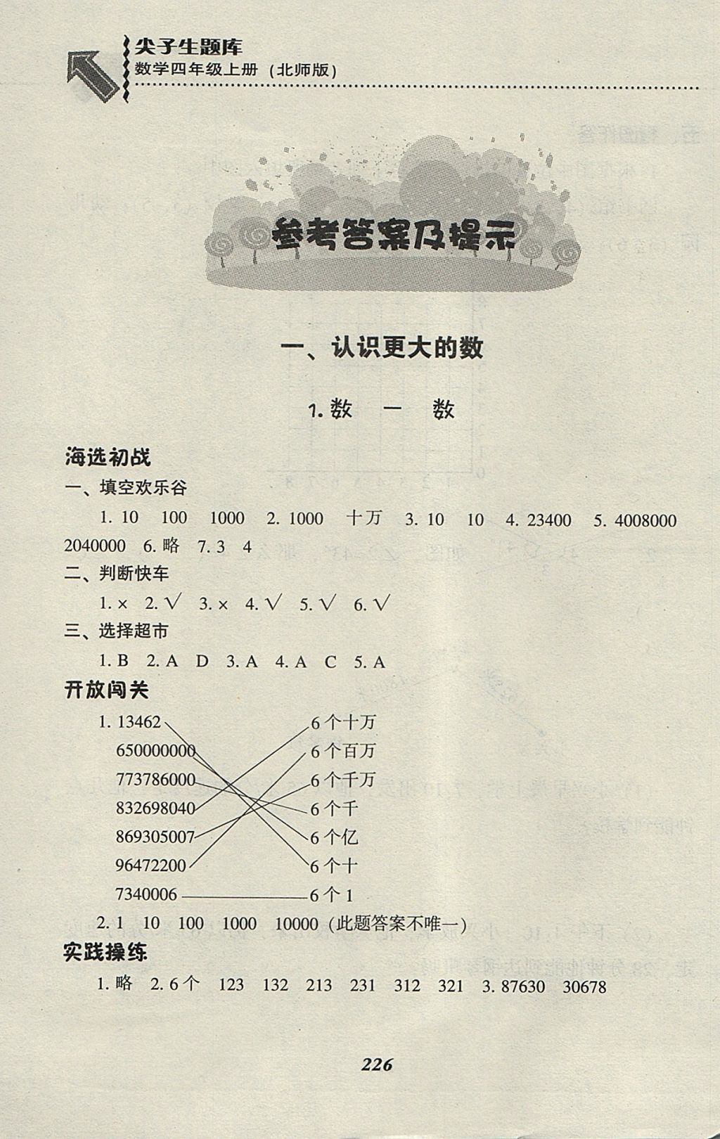 2017年尖子生題庫四年級數(shù)學(xué)上冊北師大版 參考答案第1頁