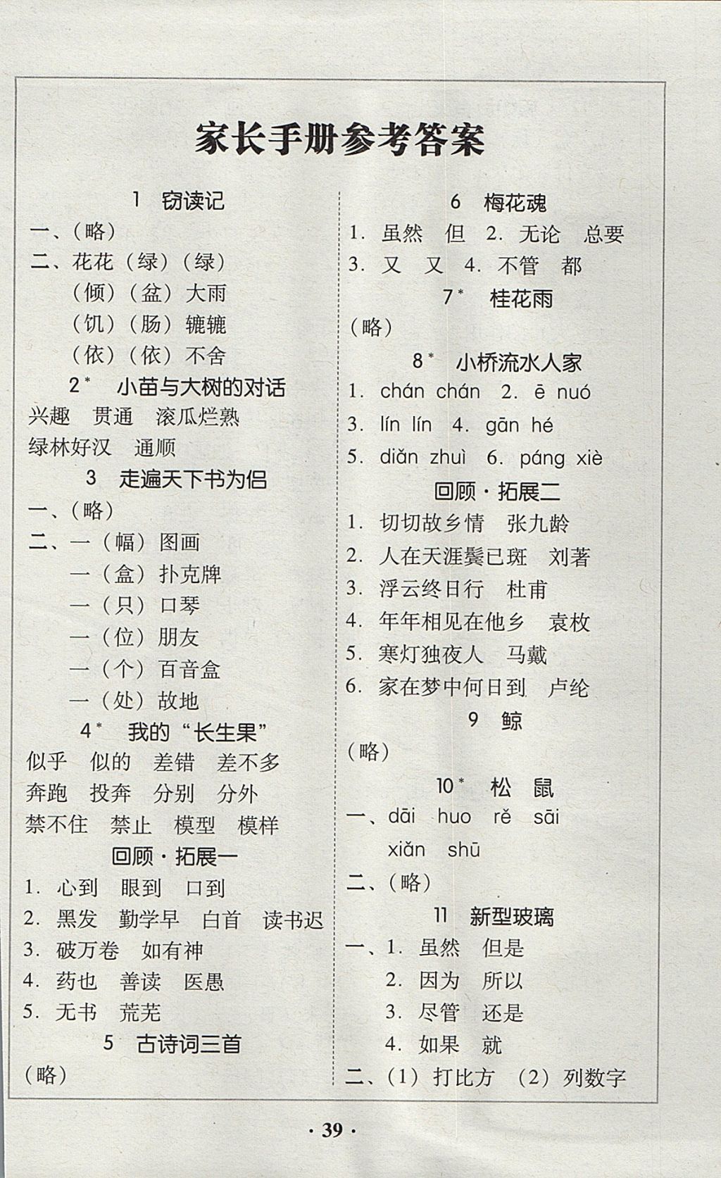 2017年家校导学五年级语文上册广东专版 参考答案第1页