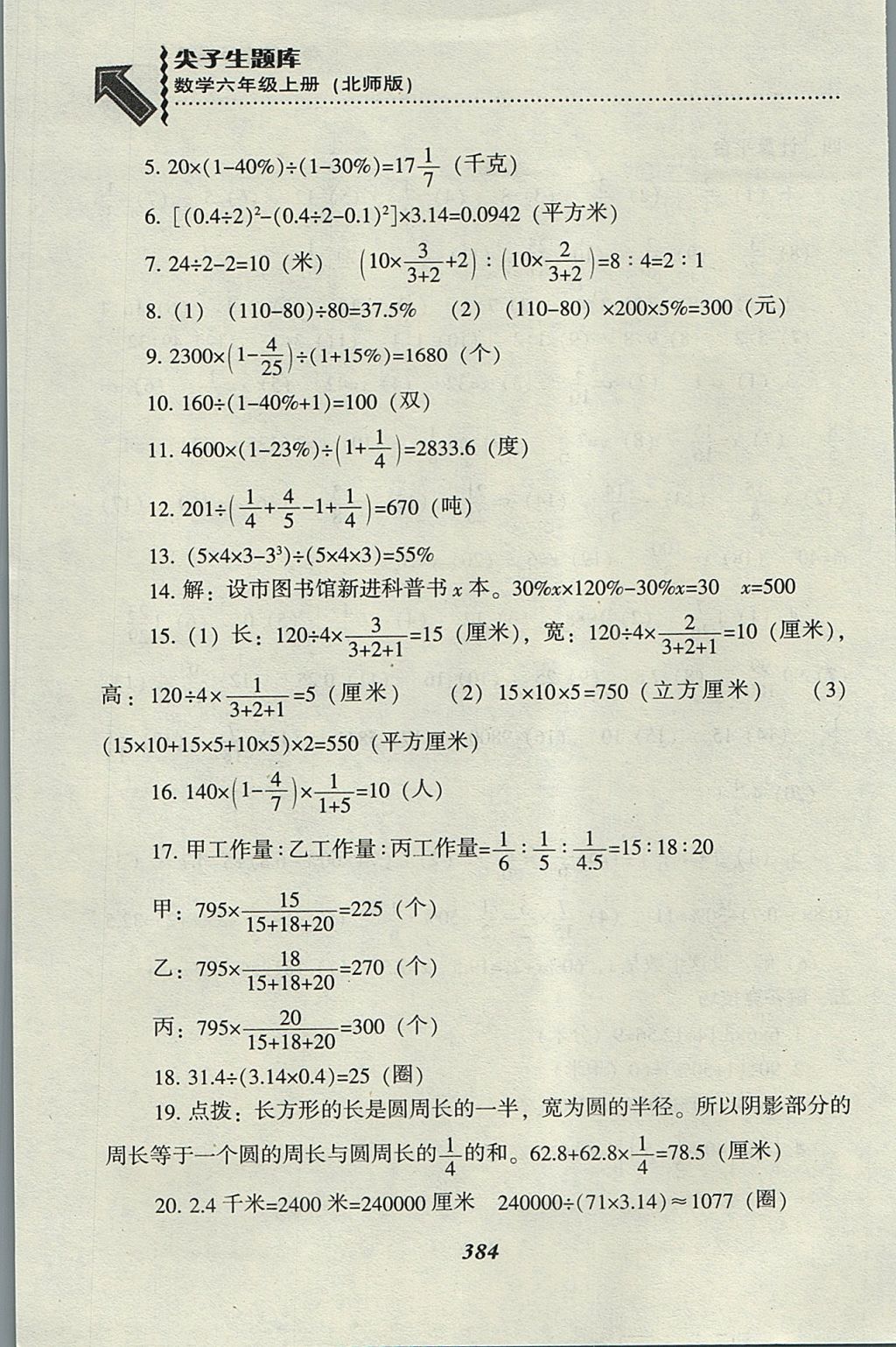 2017年尖子生題庫六年級(jí)數(shù)學(xué)上冊(cè)北師大版 參考答案第52頁