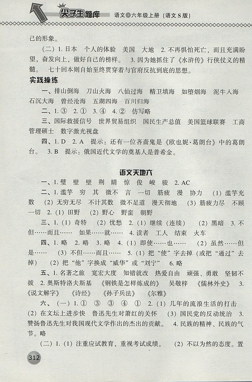 2017年尖子生題庫六年級(jí)語文上冊語文S版 參考答案第38頁