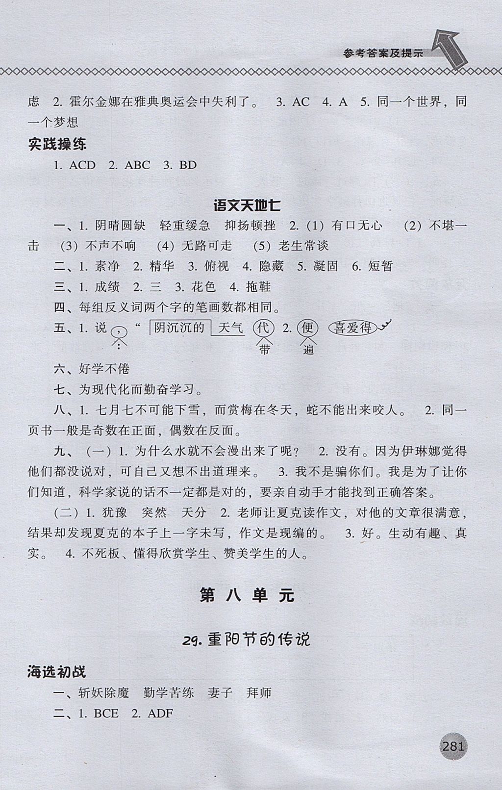 2017年尖子生題庫(kù)四年級(jí)語(yǔ)文上冊(cè)語(yǔ)文S版 參考答案第28頁(yè)