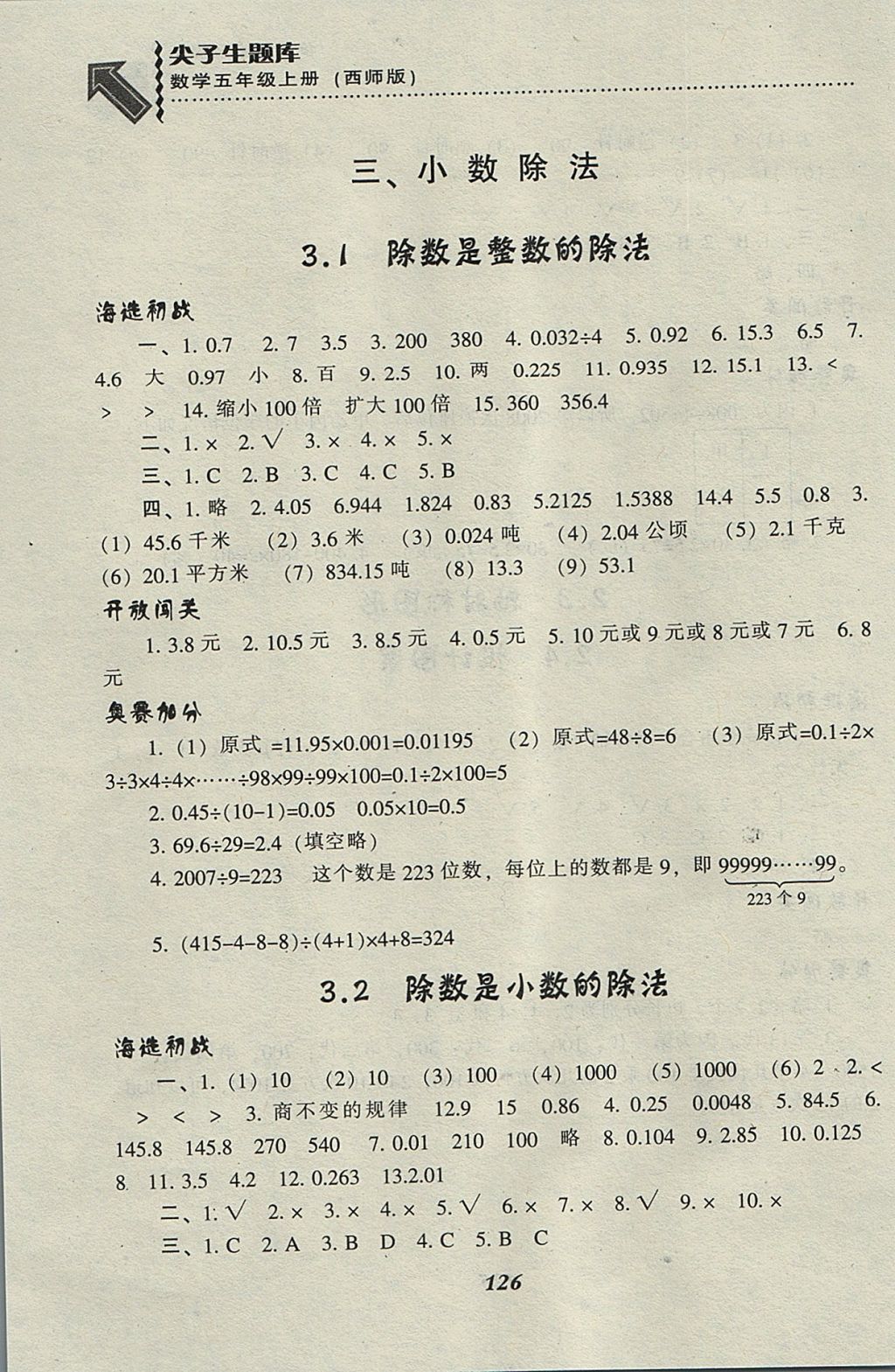 2017年尖子生題庫(kù)五年級(jí)數(shù)學(xué)上冊(cè)西師大版 參考答案第5頁(yè)