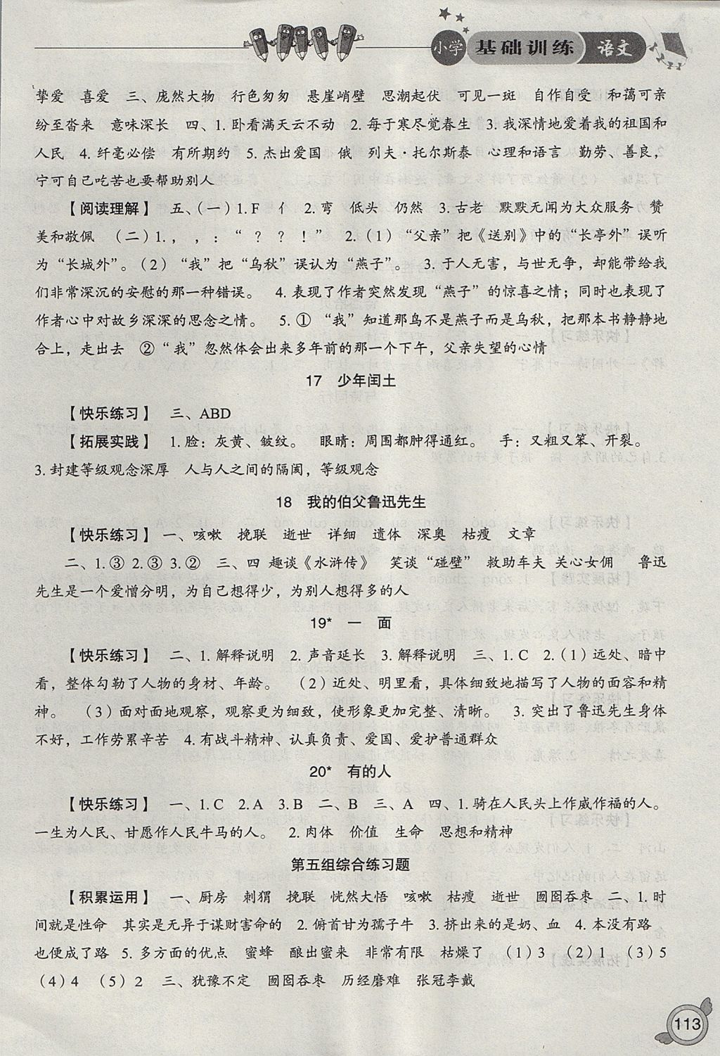 2017年小學(xué)基礎(chǔ)訓(xùn)練六年級(jí)語(yǔ)文上冊(cè)人教版山東教育出版社 參考答案第5頁(yè)