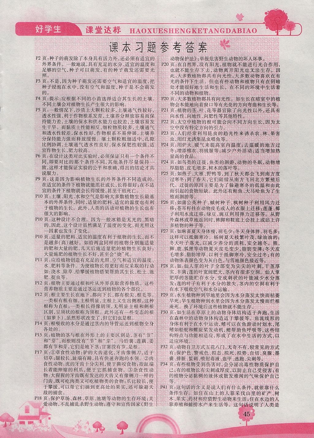 2017年好學(xué)生課堂達(dá)標(biāo)五年級(jí)科學(xué)上冊(cè)冀教版 參考答案第4頁(yè)