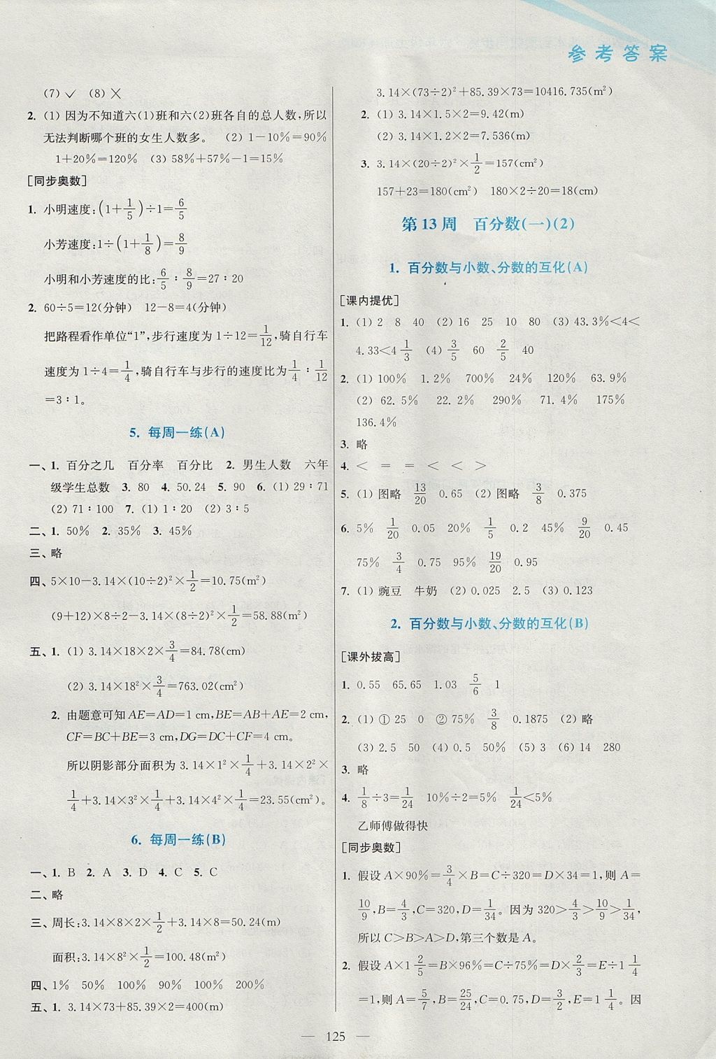 2017年小學數(shù)學從課本到奧數(shù)同步練六年級上冊人教版雙色版 參考答案第15頁