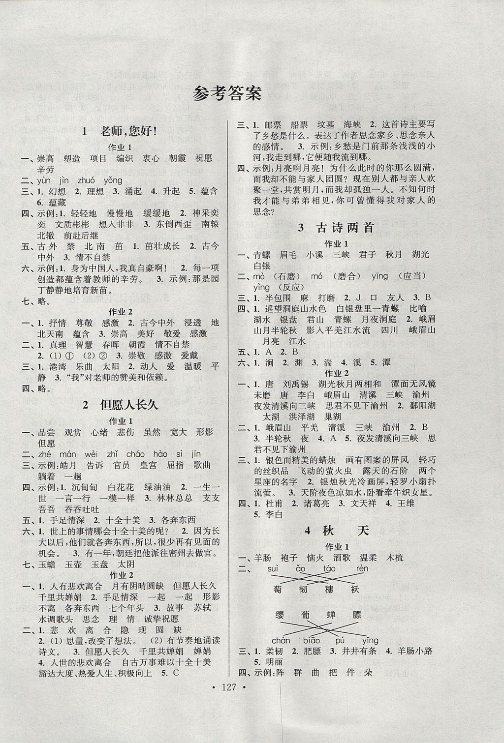 2017年南通小題課時(shí)作業(yè)本四年級(jí)語文上冊(cè)江蘇版 參考答案第1頁