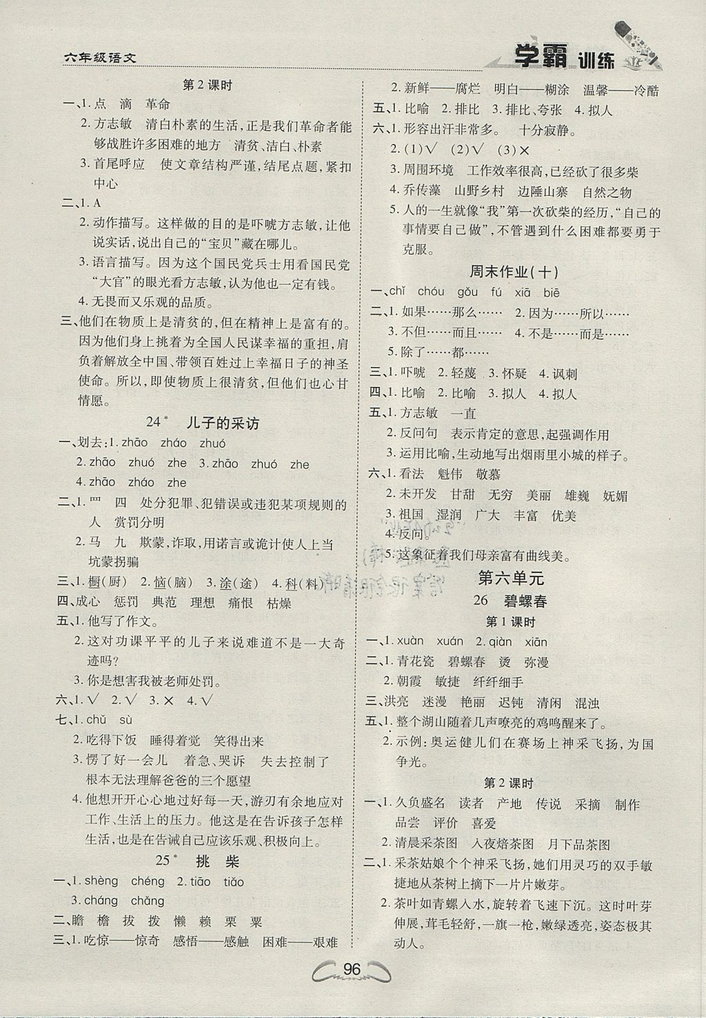 2017年学霸训练六年级语文上册冀教版 参考答案第8页