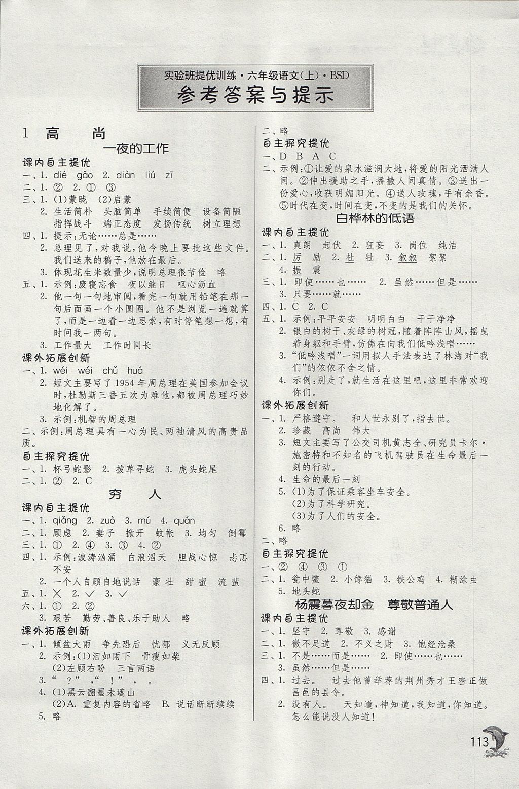 2017年實(shí)驗(yàn)班提優(yōu)訓(xùn)練六年級語文上冊北師大版 參考答案第1頁