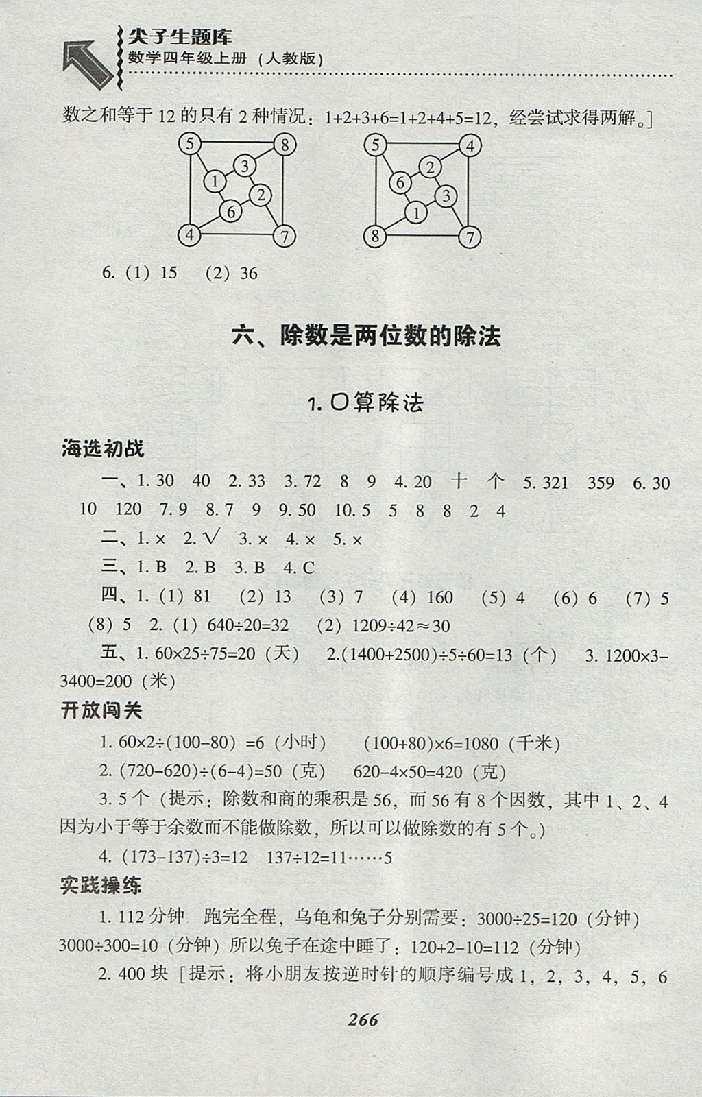 2017年尖子生题库四年级数学上册人教版 参考答案第33页