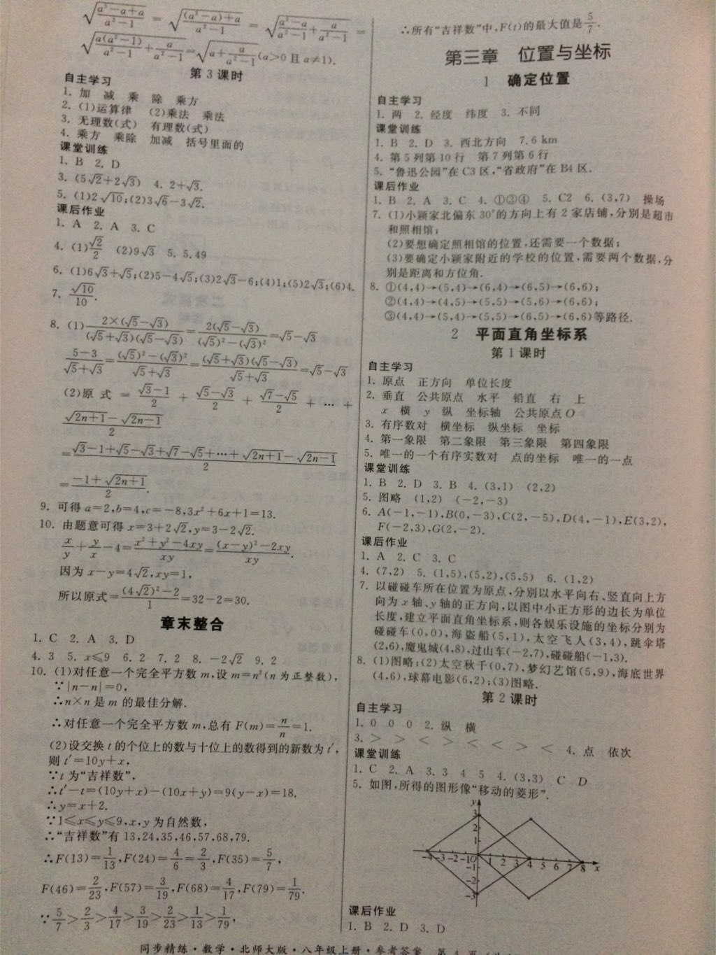 2017年同步精练八年级数学上册北师大版 参考答案第13页