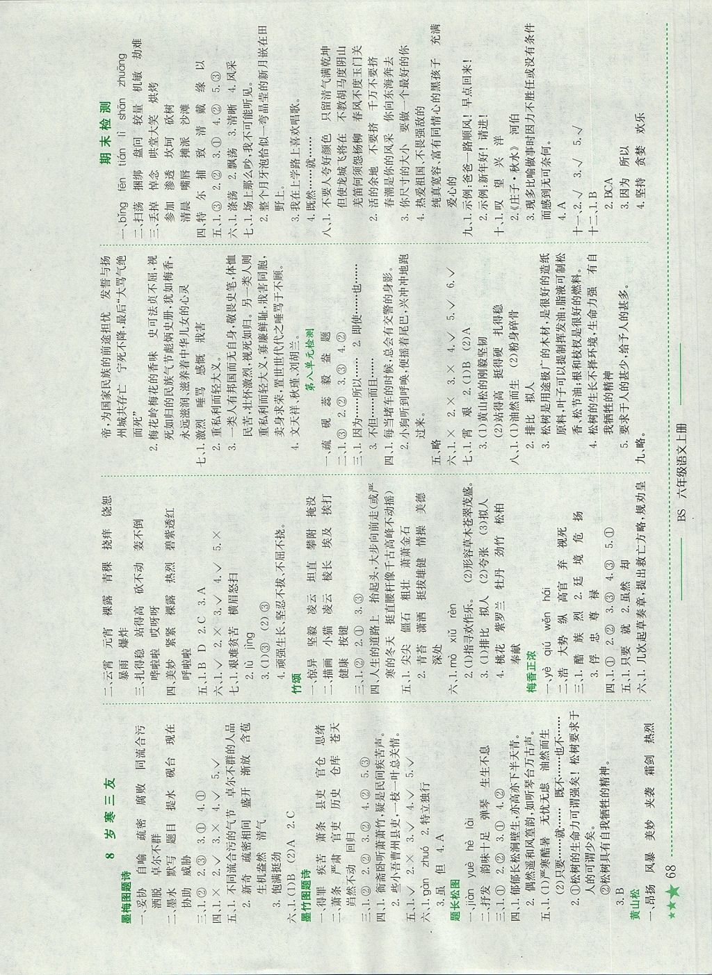 2017年黃岡小狀元作業(yè)本六年級語文上冊北師大版四川專版 參考答案第6頁