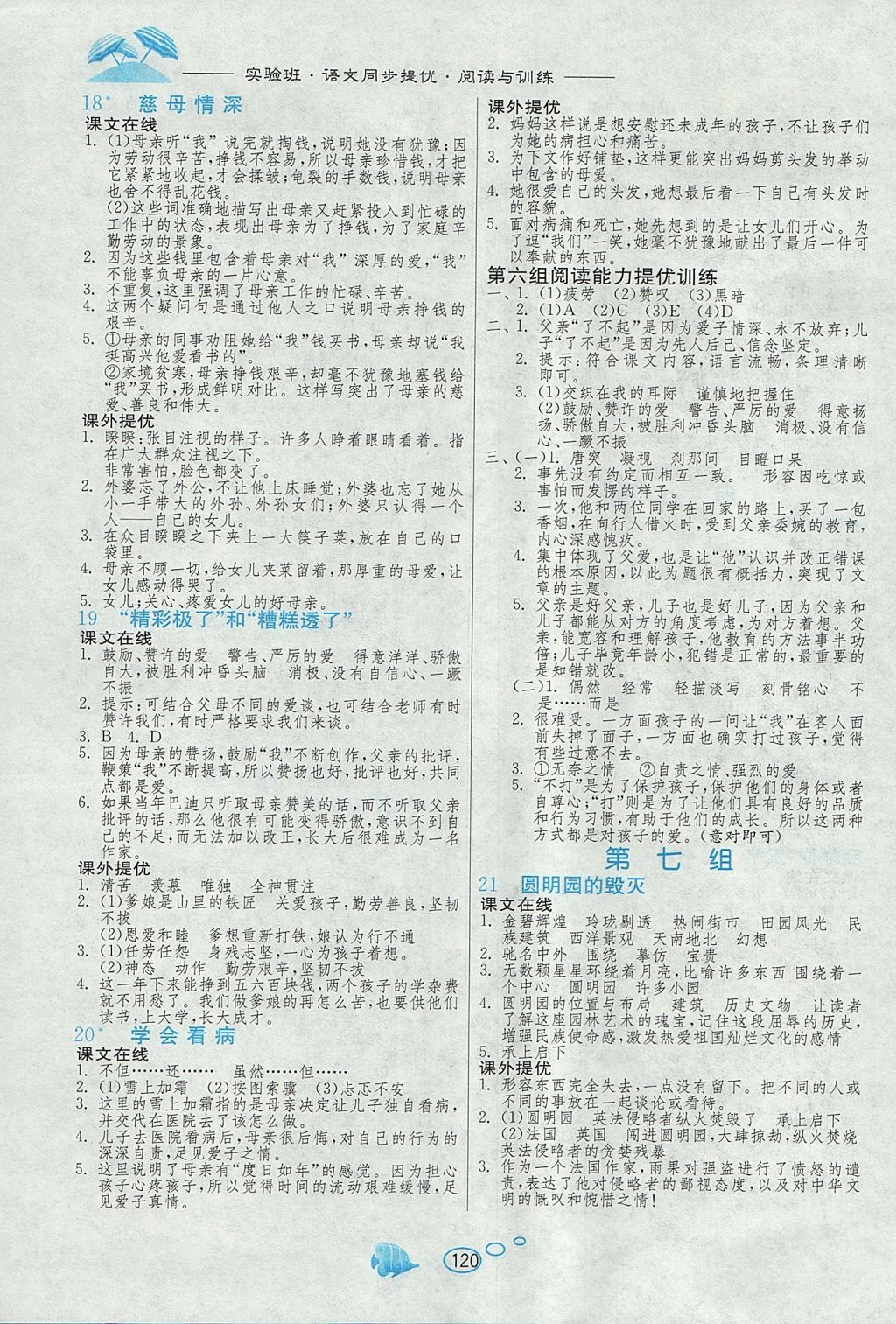 2017年实验班语文同步提优阅读与训练五年级上册人教版 参考答案第6页