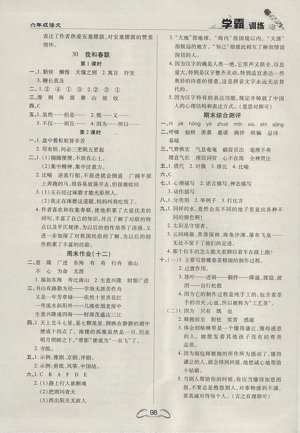 2017年学霸训练六年级语文上册冀教版 参考答案第10页