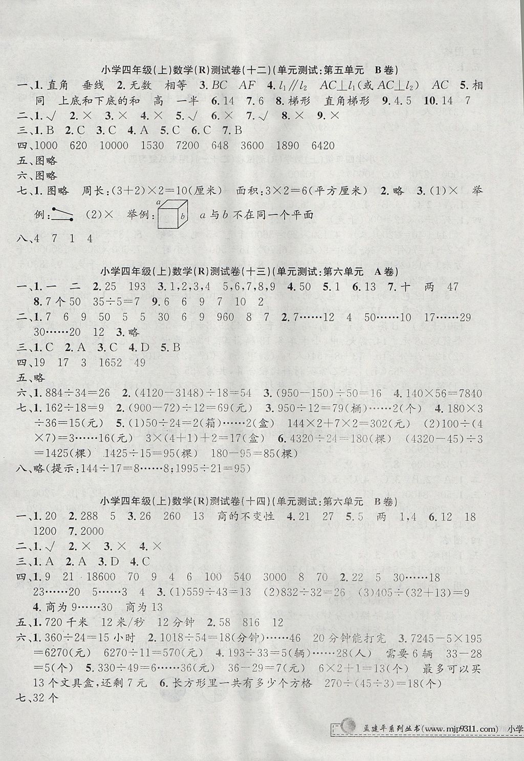 2017年孟建平小學(xué)單元測(cè)試四年級(jí)數(shù)學(xué)上冊(cè)人教版 參考答案第5頁(yè)